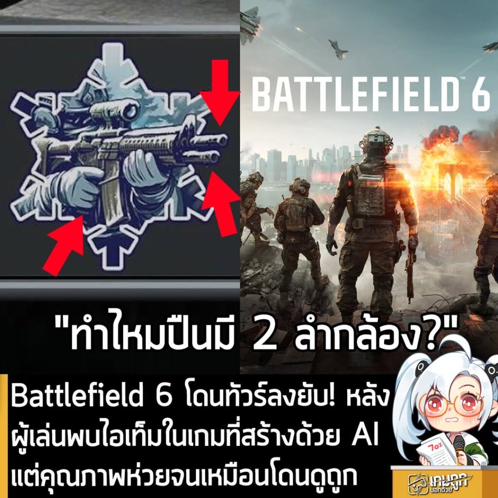 Battlefield 6 โดนทัวร์ลงยับ! หลังผู้เล่นพบไอเท็มในเกมที่สร้างด้วย AI แต่คุณภาพห่วยจนเหมือนโดนดูถูก