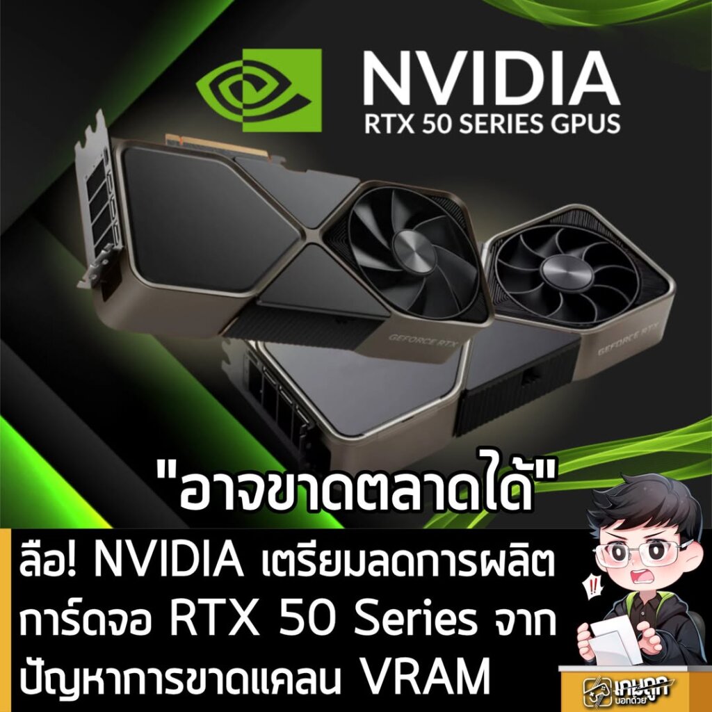 [Rumour] ลือ! NVIDIA เตรียมลดการผลิตการ์ดจอ RTX 50 Series จากเหตุผลเรื่องปัญหาการขาดแคลน VRAM