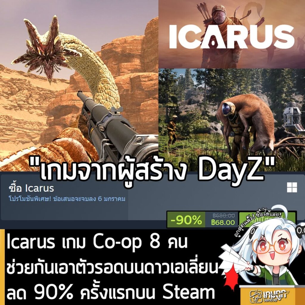 Icarus กำลังลดราคา 90% ในเว็บ Steam เหลือราคา 68 บาท