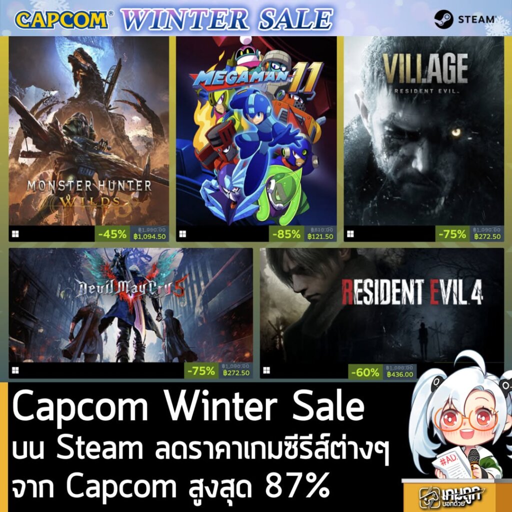 [Deals] Capcom Winter Sale บนเว็บ Steam ลดราคาเกมซีรีส์ต่างๆจาก Capcom สูงสุด 87%