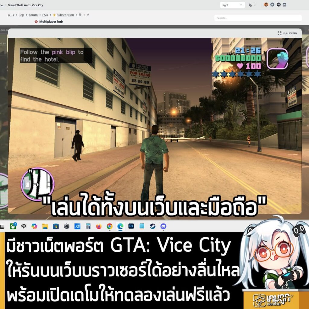มีชาวเน็ตพอร์ต GTA: Vice City ให้รันบนเว็บบราวเซอร์ได้อย่างลื่นไหลพร้อมเปิดเดโมให้ทดลองเล่นฟรีแล้ว