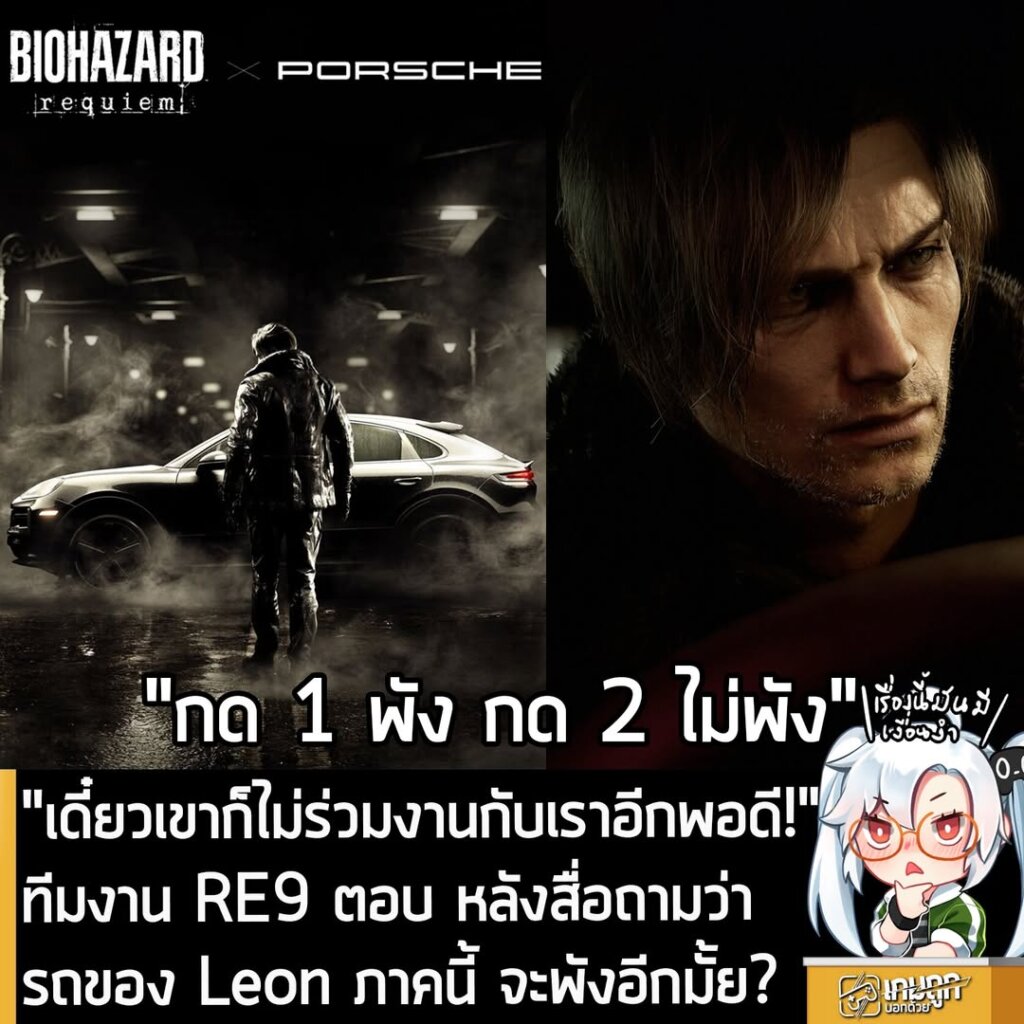 "เดี๋ยวเขาก็ไม่ร่วมงานกับเราอีกพอดี!" ทีมงาน RE9 ตอบ หลังสื่อถามว่า รถของ Leon ภาคนี้ จะพังอีกมั้ย?