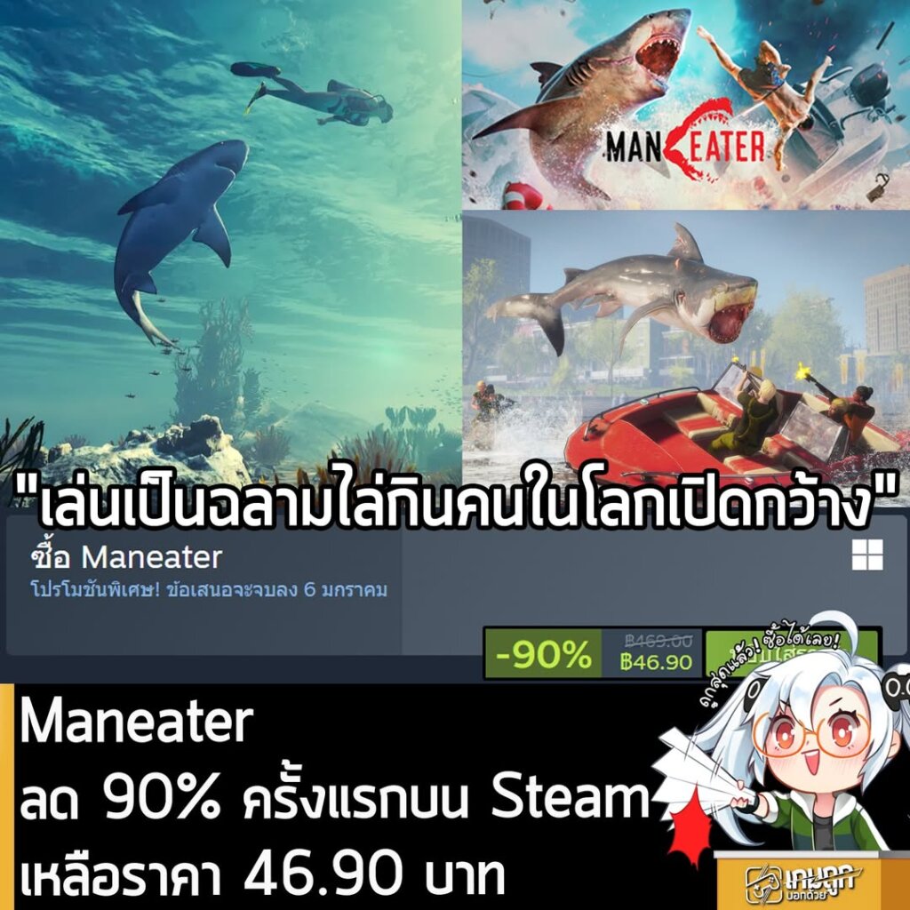 Maneater กำลังลดราคา 90% ในเว็บ Steam เหลือราคา 46.90 บาท