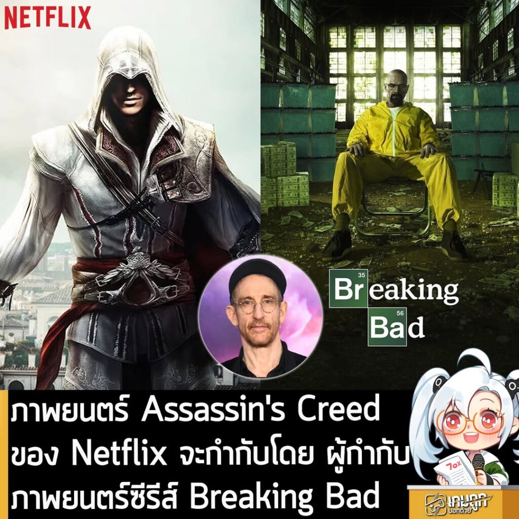 ภาพยนตร์ Assassin's Creed ของ Netflix จะกำกับโดยผู้กำกับภาพยนตร์ซีรีส์ Breaking Bad