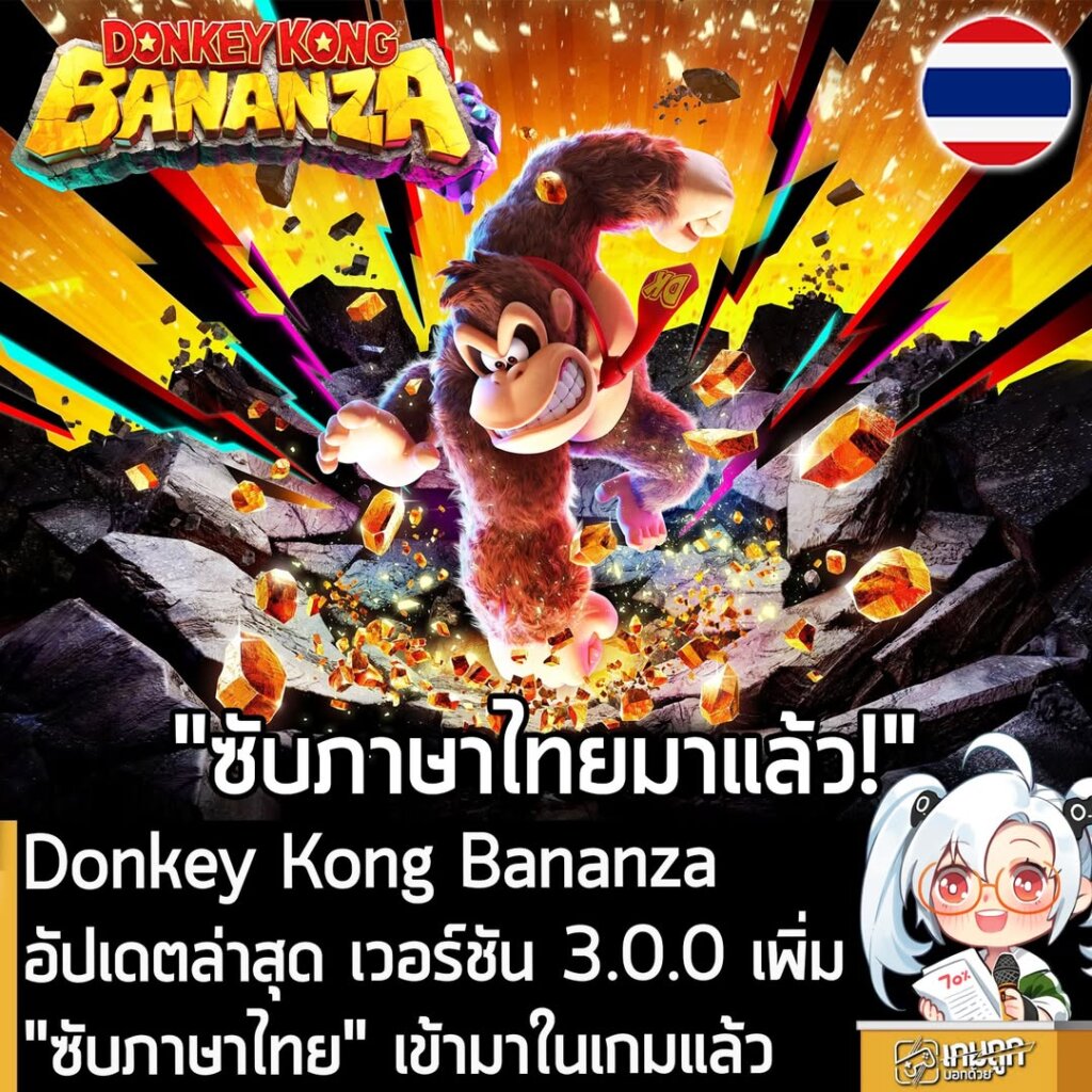 Donkey Kong Bananza อัปเดตล่าสุด เวอร์ชัน 3.0.0 เพิ่ม "ซับภาษาไทย" เข้ามาในเกมแล้ว