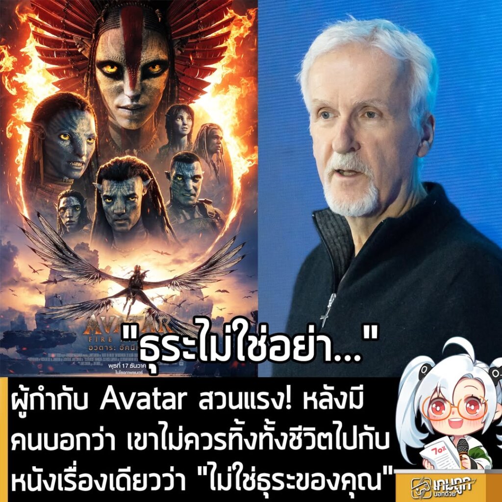 ผู้กำกับ Avatar สวนแรง! หลังมีคนบอกว่า เขาไม่ควรทิ้งทั้งชีวิตไปกับหนังเรื่องเดียวว่า "ไม่ใช่ธุระของคุณ"