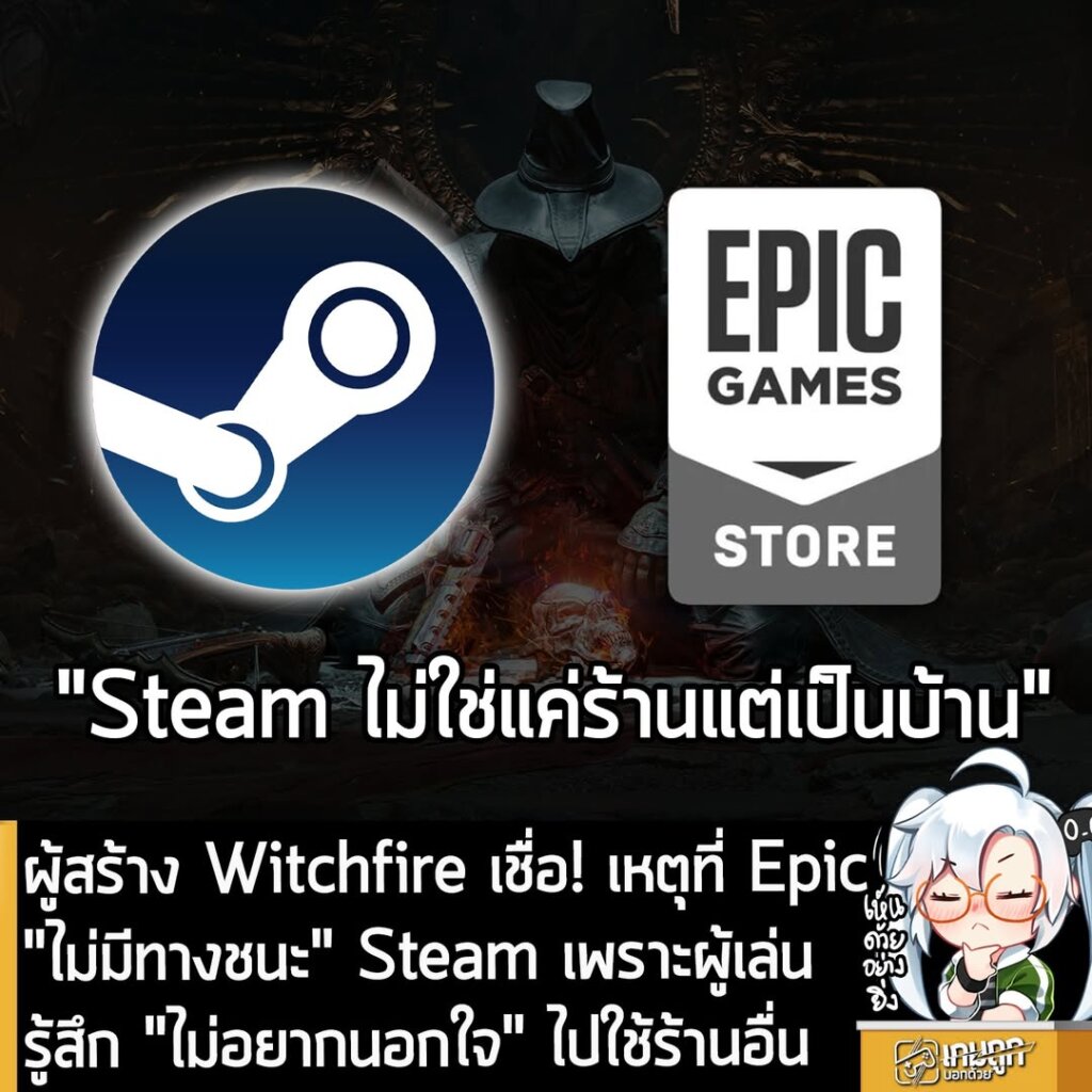 ผู้สร้าง Witchfire เชื่อ! เหตุที่ Epic "ไม่มีทางชนะ" Steam เพราะผู้เล่นรู้สึก "ไม่อยากนอกใจ" ไปใช้ร้านอื่น
