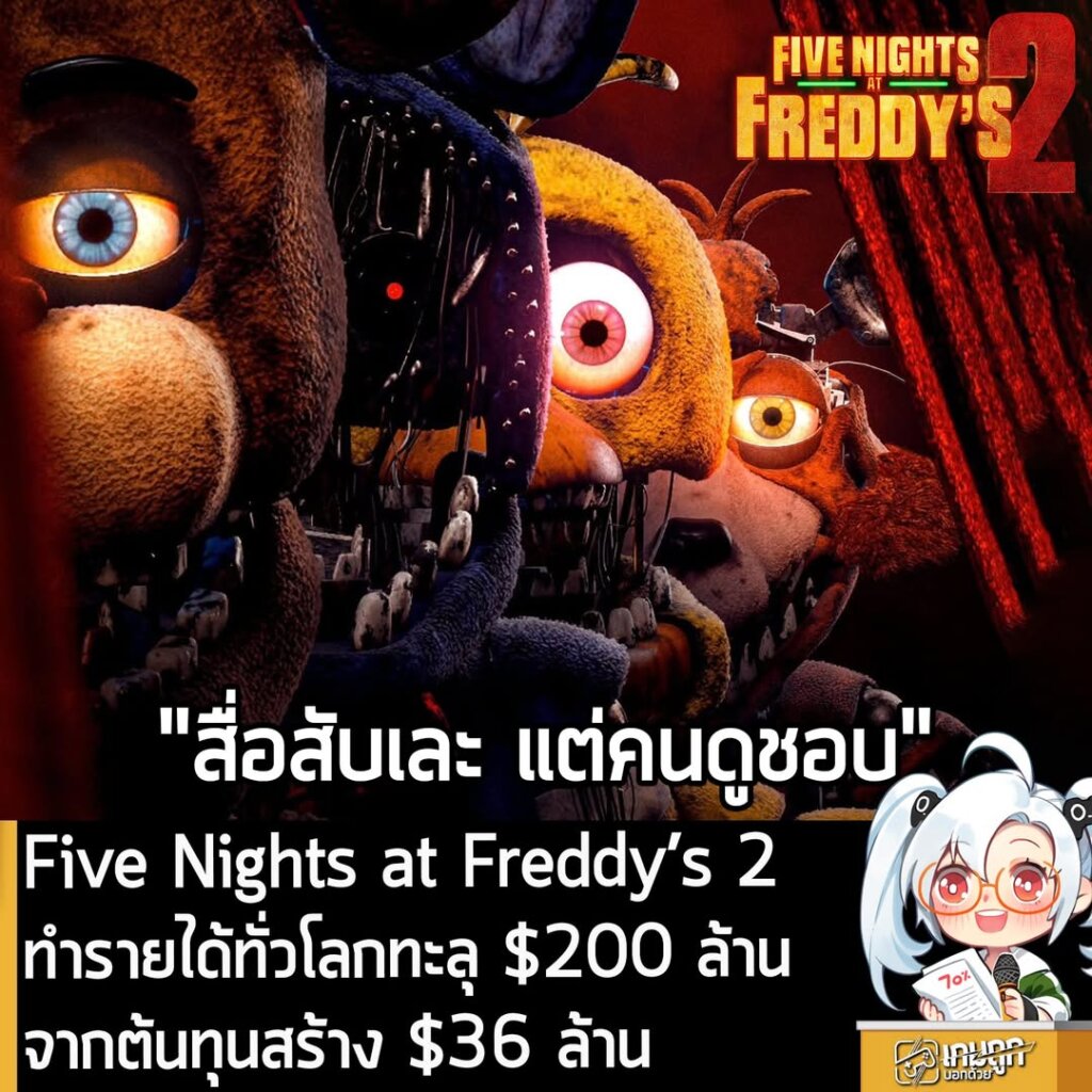 Five Nights at Freddy’s 2 ทำรายได้ทั่วโลกทะลุ $200 ล้าน จากต้นทุนสร้าง $36 ล้าน