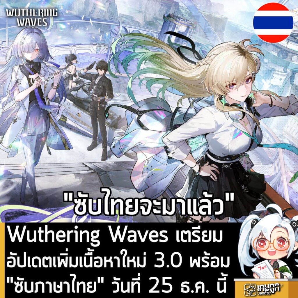 Wuthering Waves เตรียมอัปเดต 3.0 เพิ่มเนื้อหาใหม่ พร้อม “ซับภาษาไทย“ 25 ธ.ค. นี้