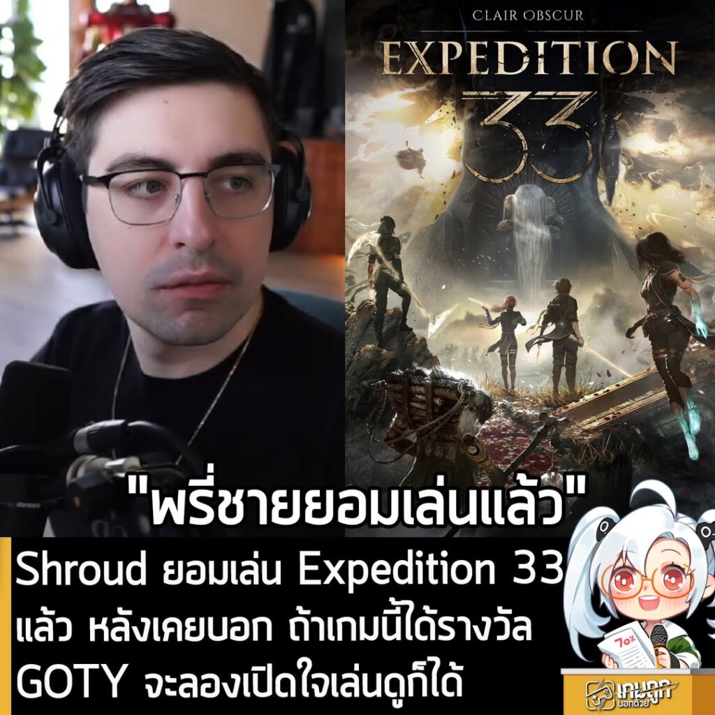 Shroud ยอมเล่น Expedition 33 แล้ว หลังเคยบอก ถ้าเกมนี้ได้รางวัล GOTY จะลองเปิดใจเล่นดูก็ได้