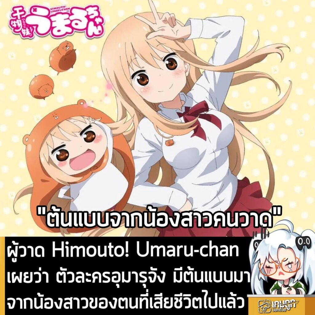 ผู้วาด Himouto! Umaru-chan เผยว่า ตัวละครอุมารุจัง มีต้นแบบมาจากน้องสาวของตนที่เสียชีวิตไปแล้ว