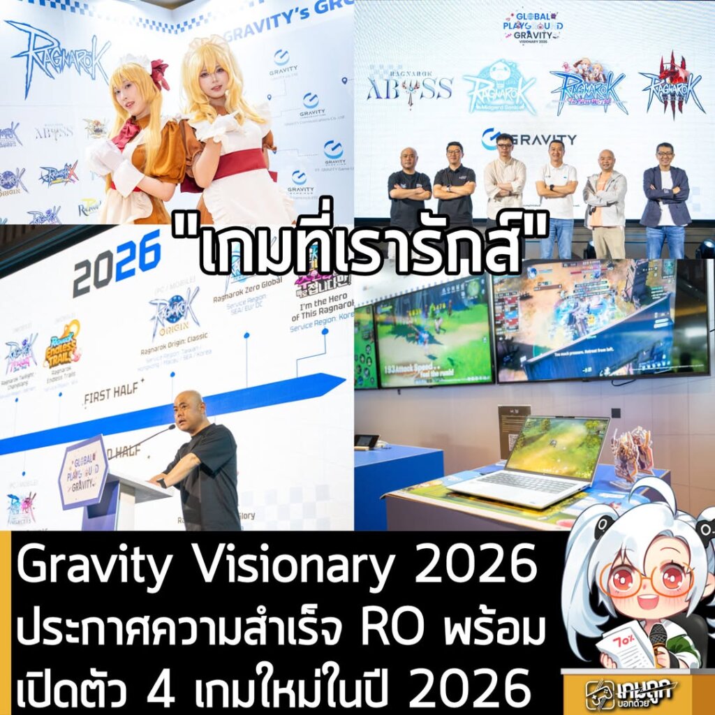 Gravity Visionary 2026ประกาศความสำเร็จ RO พร้อมเปิดตัว 4 เกมใหม่ในปี 2026