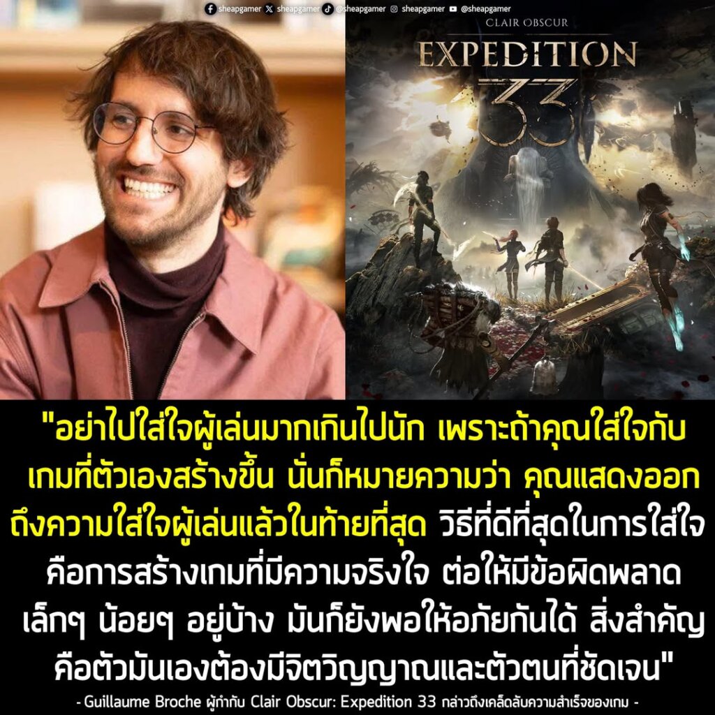 ผู้กำกับ Clair Obscur: Expedition 33 เผยเคล็ดลับความสำเร็จ "อย่าใส่ใจผู้เล่นมากไป แล้วใส่ใจกับการทำเกมที่ตัวเองอยากเล่น ก็ถือเป็นการใส่ใจต่อผู้เล่นแล้ว"