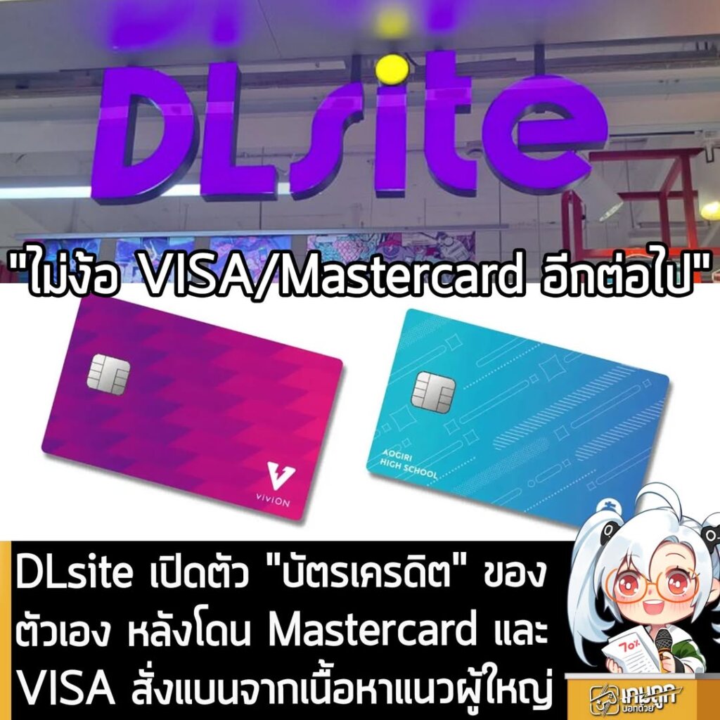 DLsite เปิดตัว "บัตรเครดิต" ของตัวเอง หลังโดน Mastercard และ VISA สั่งแบนจากเนื้อหาแนวผู้ใหญ่