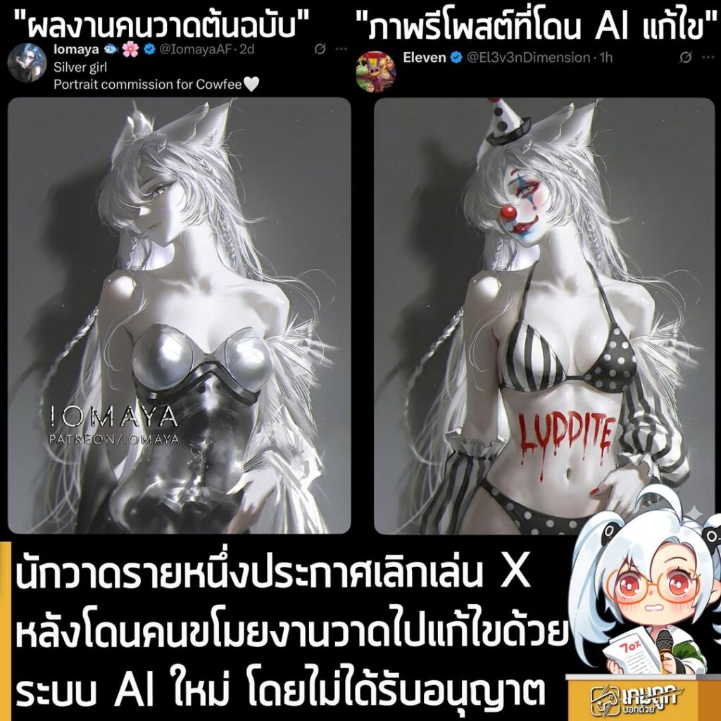 นักวาดรายหนึ่งประกาศเลิกเล่น X หลังโดนคนขโมยงานวาดไปแก้ไขด้วยระบบ AI ใหม่ โดยไม่ได้รับอนุญาต