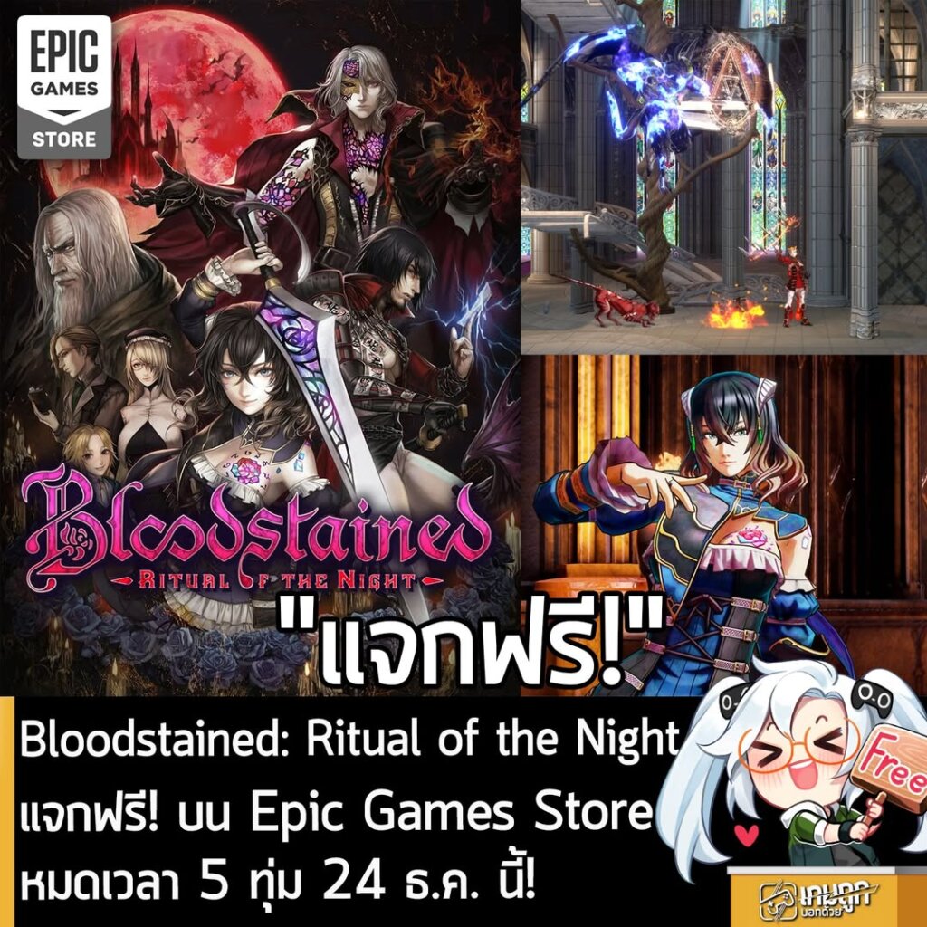 อันนี้ไม่ใช่เกมถูก แต่เป็นเกมฟรี กับ Epic Games Store ที่ตอนนี้กำลังแจกฟรี Bloodstained: Ritual of the Night สำหรับผู้ที่สนใจสามารถเข้าไปรับมาเล่นอย่างเมามันได้ที่หน้าร้านค้า