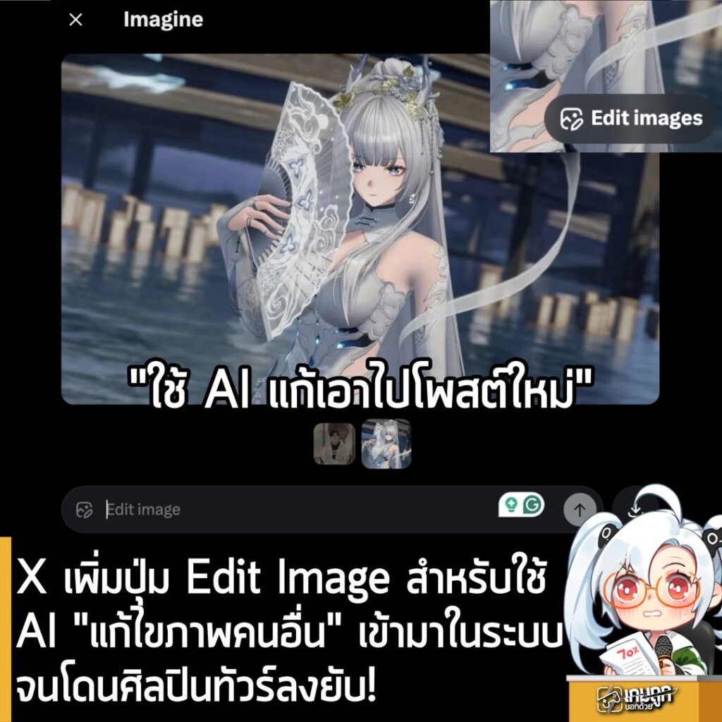 X เพิ่มปุ่ม Edit Image สำหรับใช้ AI “แก้ไขภาพคนอื่น” เข้ามาในระบบ จนโดนศิลปินทัวร์ลงยับ!