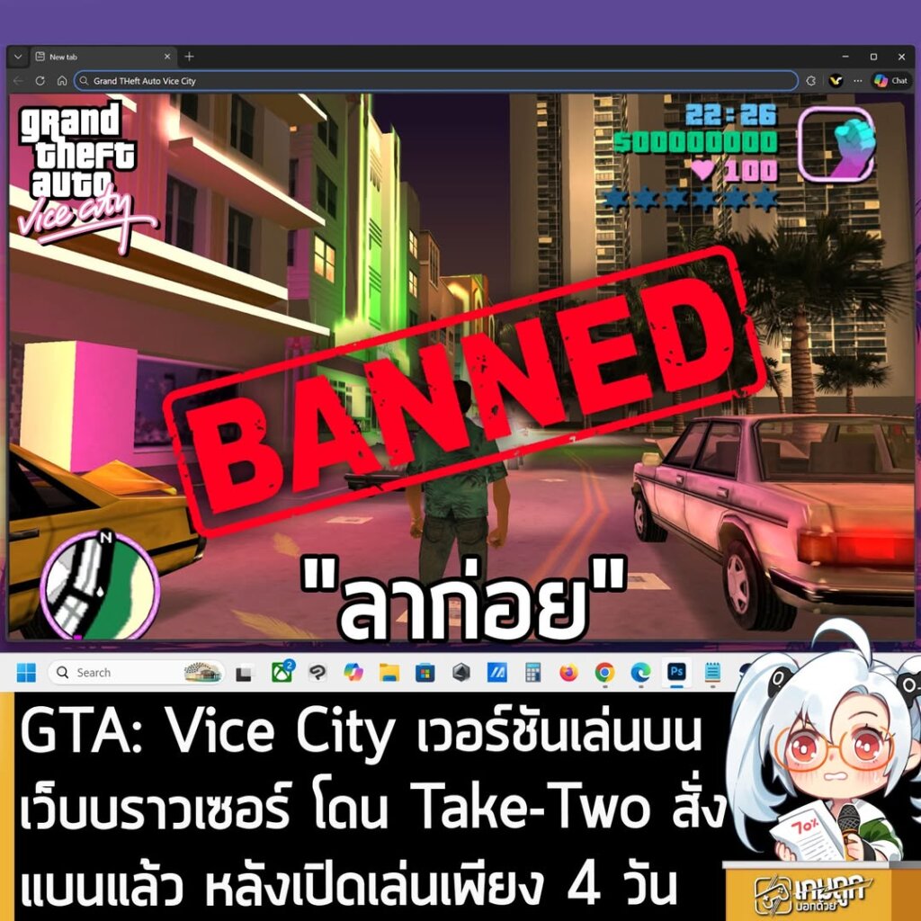 GTA: Vice City เวอร์ชันเล่นบนเว็บบราวเซอร์ โดน Take-Two สั่งแบนแล้ว หลังเปิดเล่นเพียง 4 วัน