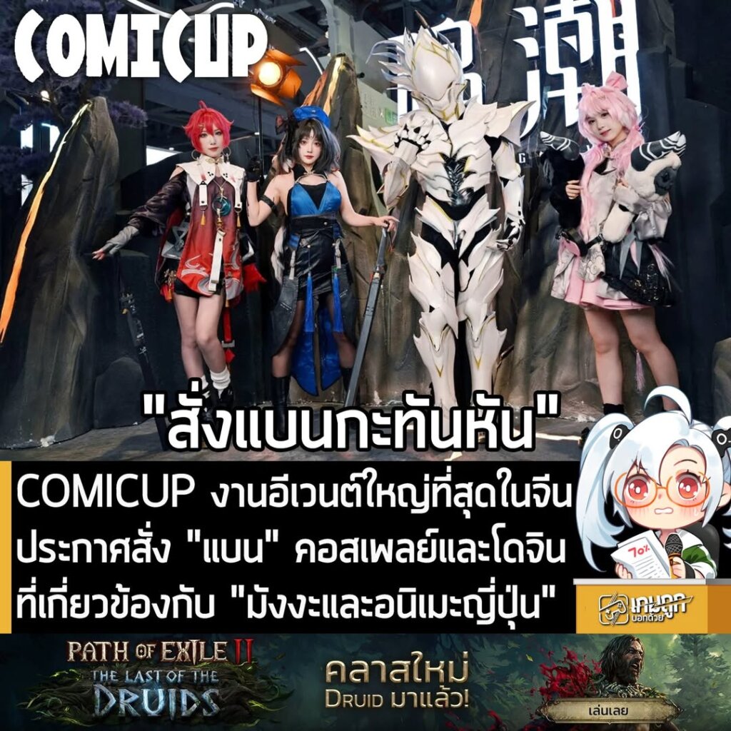 COMICUP งานอีเวนต์ใหญ่ที่สุดในจีนประกาศสั่ง "แบน" คอสเพลย์และโดจินที่เกี่ยวข้องกับ "มังงะและอนิเมะญี่ปุ่น"
