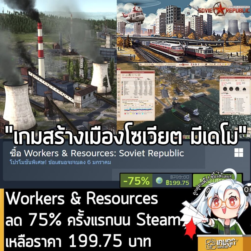 Workers & Resources: Soviet Republic กำลังลดราคา 75% ในเว็บ Steam เหลือราคา 199.75 บาท