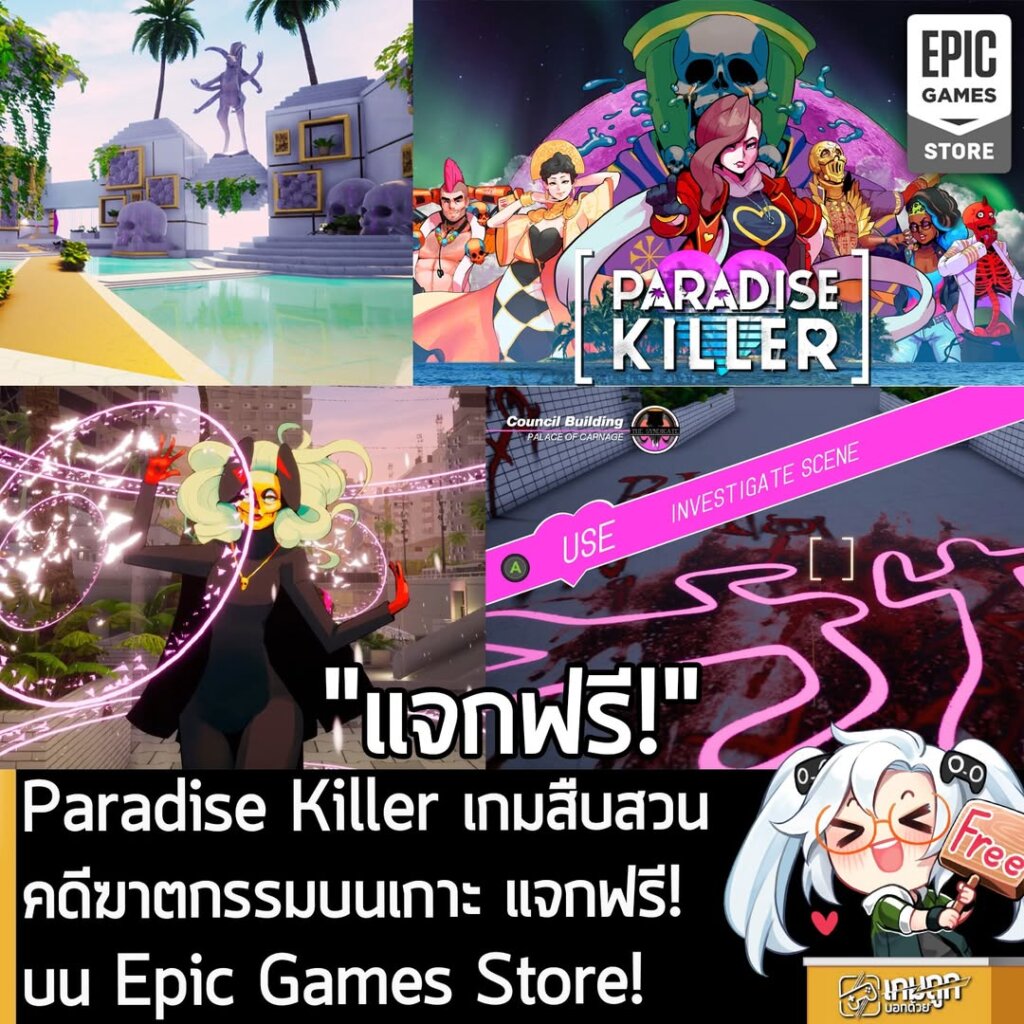 อันนี้ไม่ใช่เกมถูก แต่เป็นเกมฟรี กับ Epic Games Store ที่ตอนนี้กำลังแจกฟรี Paradise Killer สำหรับผู้ที่สนใจสามารถเข้าไปรับมาเล่นอย่างเมามันได้ที่หน้าร้านค้า