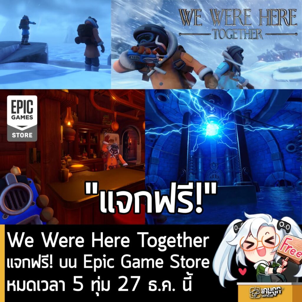 [Deal] We Were Here Together แจกฟรี! บน Epic Game Store หมดเวลา 5 ทุ่ม 27 ธ.ค. นี้