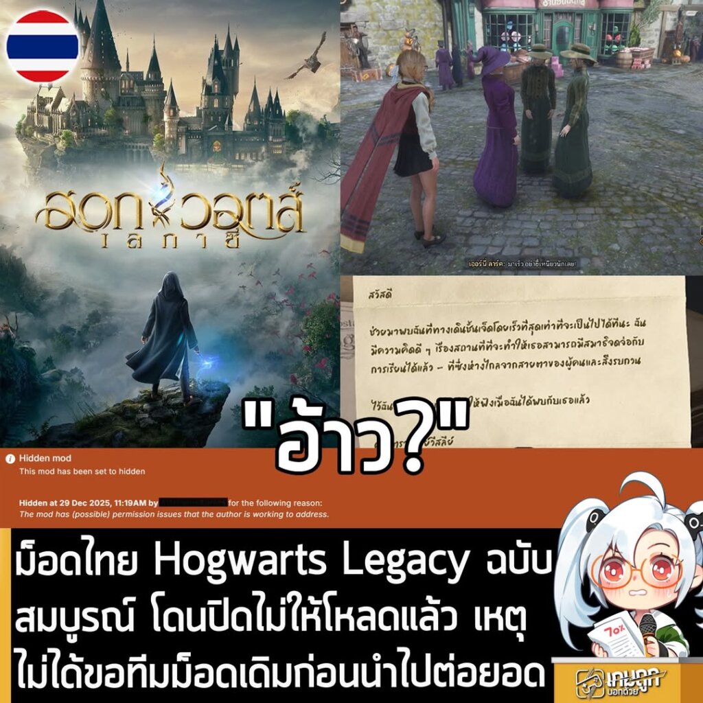 ม็อดไทย Hogwarts Legacy ฉบับสมบูรณ์ โดนปิดไม่ให้โหลดแล้ว เหตุไม่ได้ขอทีมม็อดเดิมก่อนนำไปต่อยอด