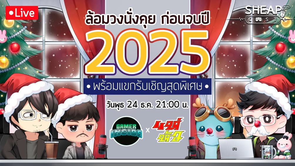 วันพรุ่งนี้เจอกัน ไลฟ์พิเศษส่งท้ายปี นั่งคุยรีแคปปี 2025 ไปพร้อมกันกับแขกรับเชิญ คุณมาร์ก Gamer Inside และท่านเจ้าลัทธิ Pochi Pochi - โปจิ โปจิ