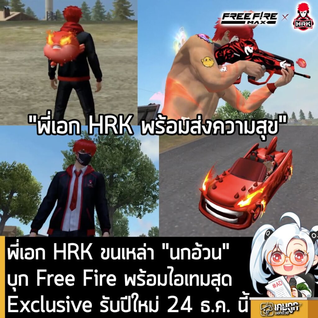 พี่เอก HRK ขนเหล่า "นกอ้วน" บุก Free Fire พร้อมไอเทมสุดExclusive รับปีใหม่ 24 ธ.ค. นี้