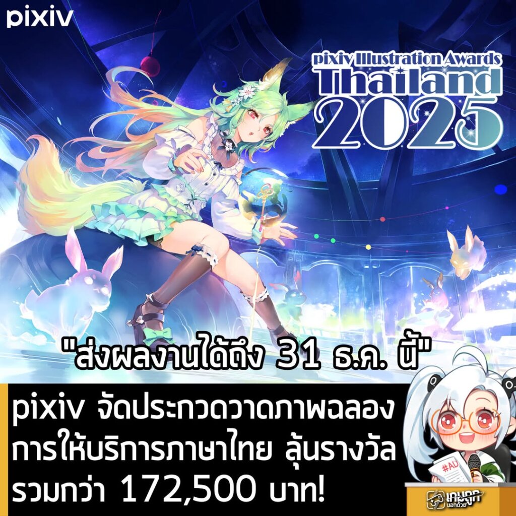 pixiv จัดประกวดวาดภาพฉลองการให้บริการภาษาไทย ลุ้นรางวัลรวมกว่า 172,500 บาท!
