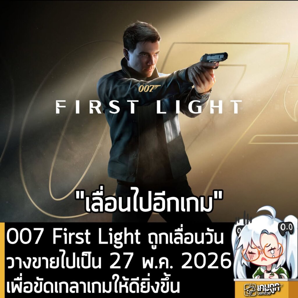 007 First Light ถูกเลื่อนวันวางขายไปเป็น 27 พ.ค. 2026 เพื่อขัดเกลาเกมให้ดียิ่งขึ้น