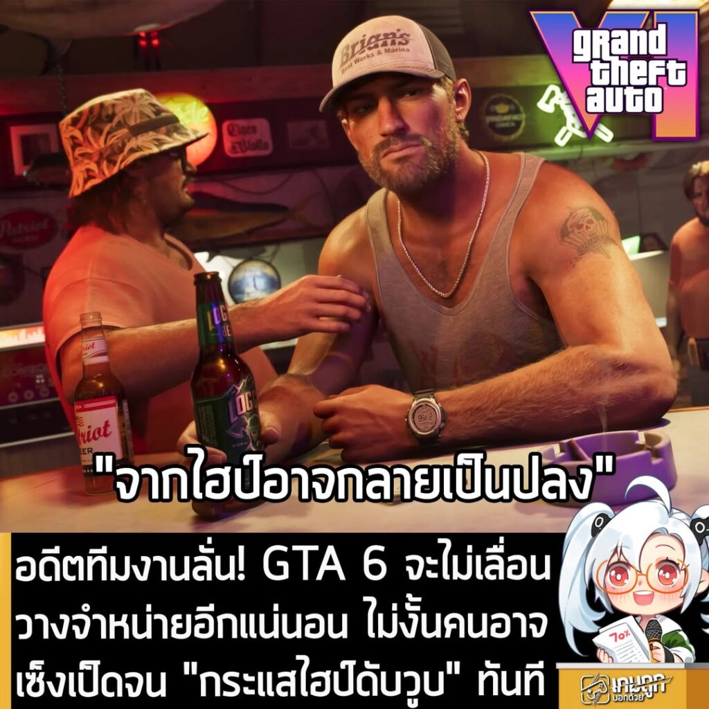 อดีตทีมงาน Rockstar ฟันธง GTA 6 ไม่เลื่อนอีกแน่นอน ไม่งั้นถ้าเลื่อนอีก "กระแสไฮป์ดับวูบ" แน่นอน