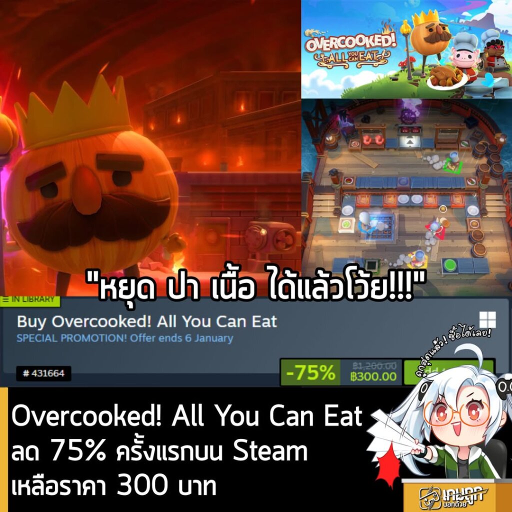 [Deal] Overcooked! All You Can Eat กำลังลดราคา 75% ในเว็บ Steam เหลือราคา 300 บาท