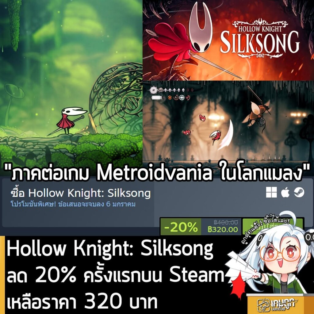 Hollow Knight: Silksong กำลังลดราคา 20% ในเว็บ Steam เหลือราคา 320 บาท