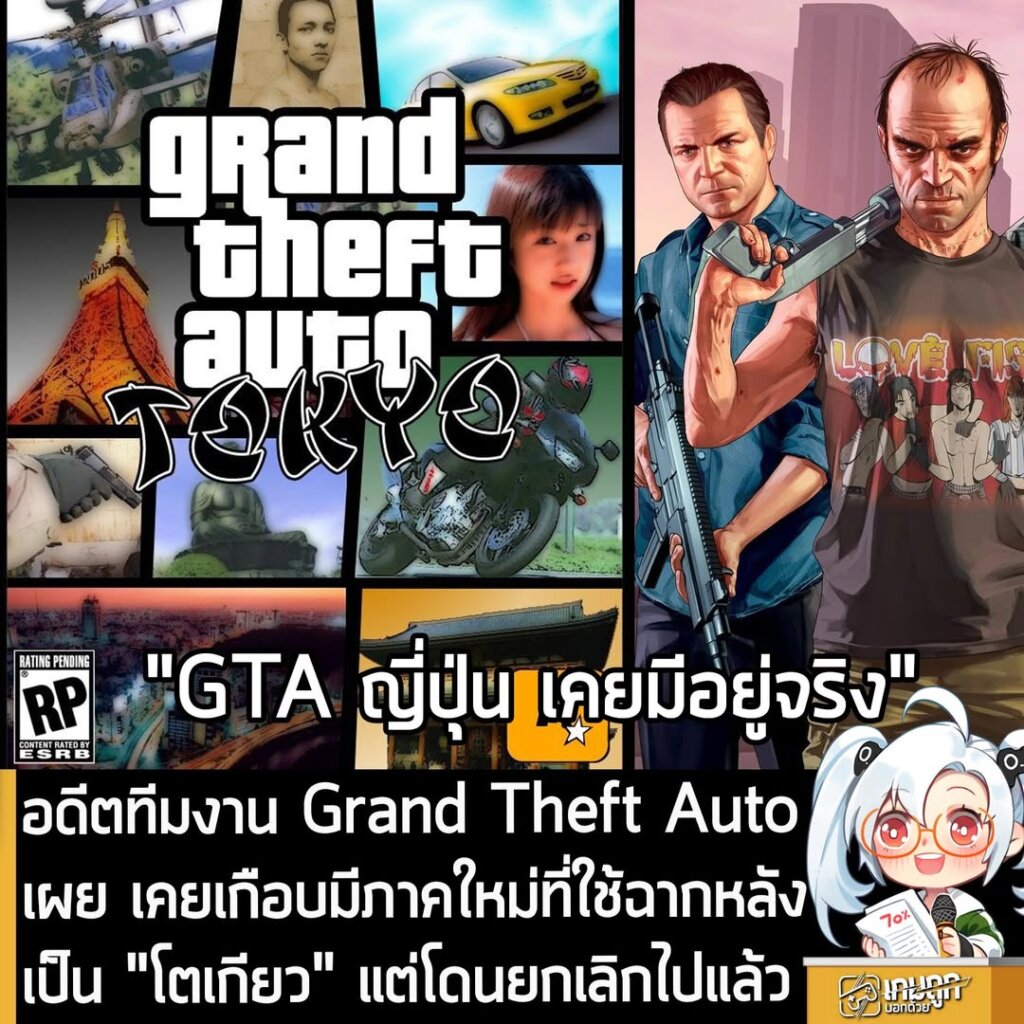 อดีตทีมงาน Grand Theft Auto เผย เคยเกือบมีภาคใหม่ที่ใช้ฉากหลังเป็น "โตเกียว" แต่โดนยกเลิกไปแล้ว