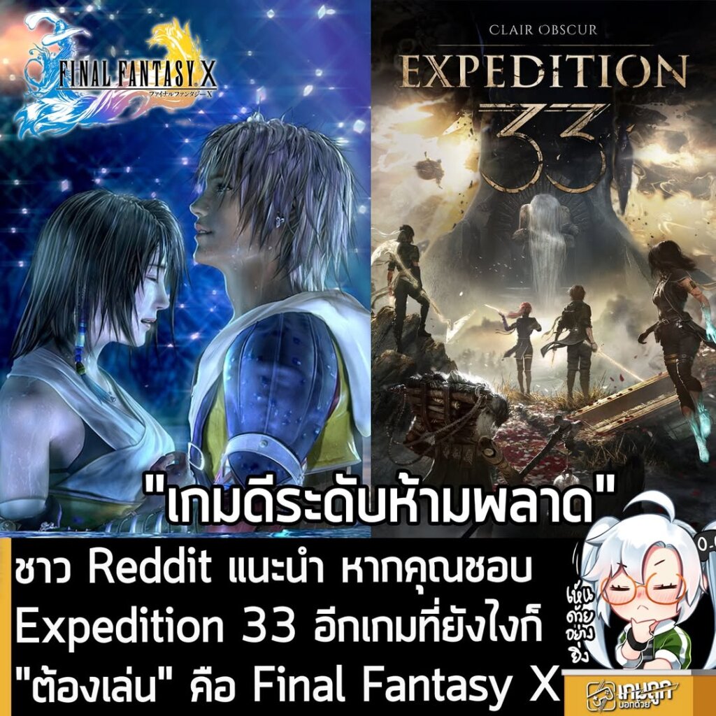 ชาว Reddit แนะนำ หากคุณชอบ Expedition 33 อีกเกมที่ยังไงก็ "ต้องเล่น" คือ Final Fantasy X