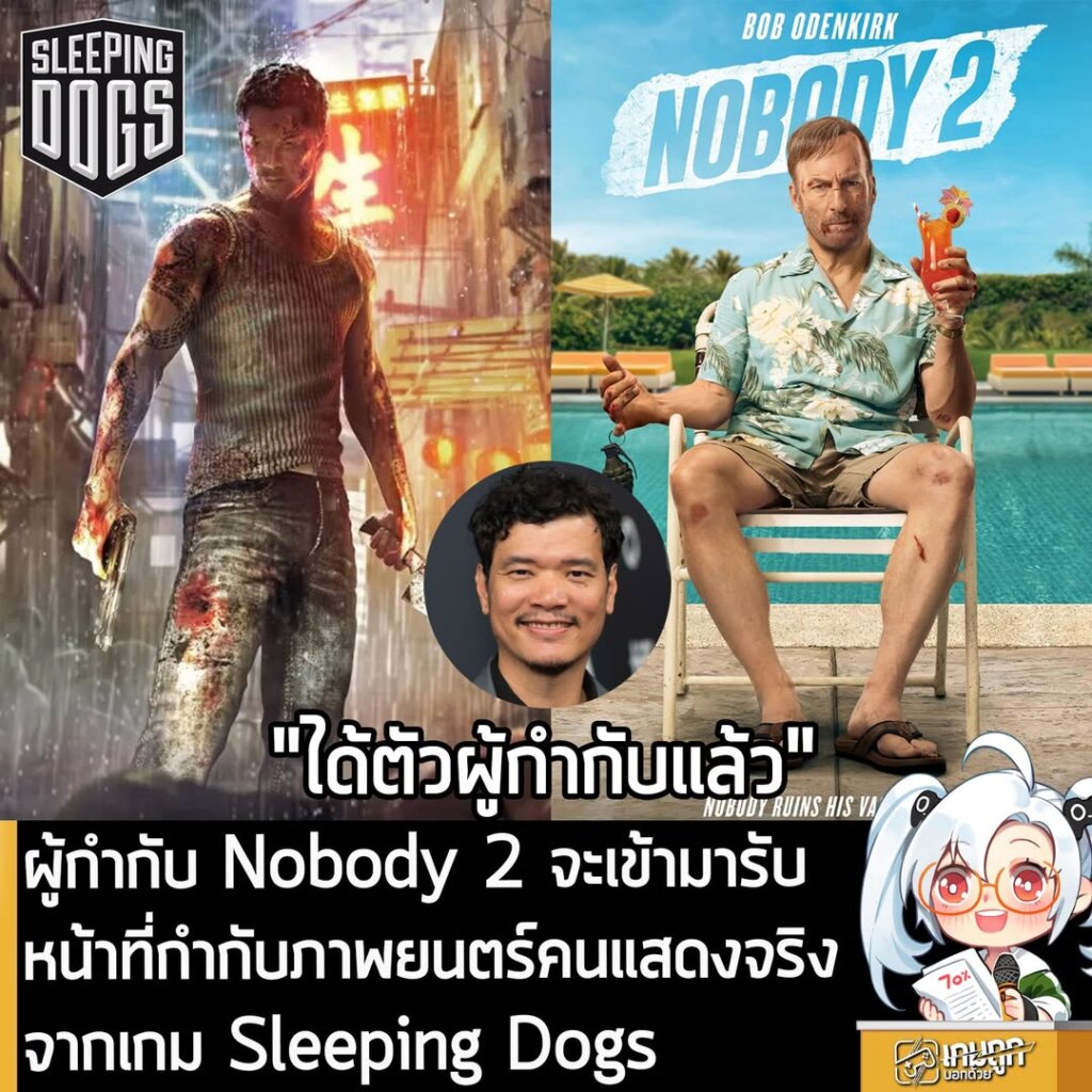 ผู้กำกับ Nobody 2 จะเข้ามารับหน้าที่กำกับภาพยนตร์คนแสดงจริงจากเกม Sleeping Dogs