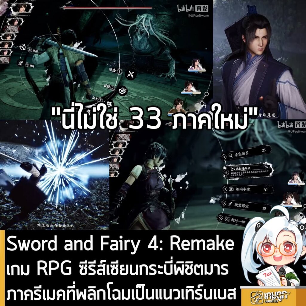 Sword and Fairy 4: Remake เกม RPG ซีรีส์เซียนกระบี่พิชิตมาร ภาครีเมคที่พลิกโฉมเป็นแนวเทิร์นเบส