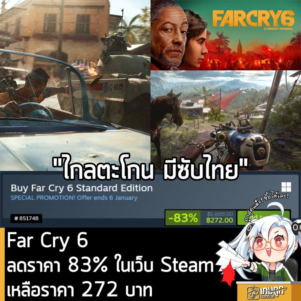 [Deal] Far Cry 6 กำลังลดราคา 83% ในเว็บ Steam เหลือราคา 272 บาท