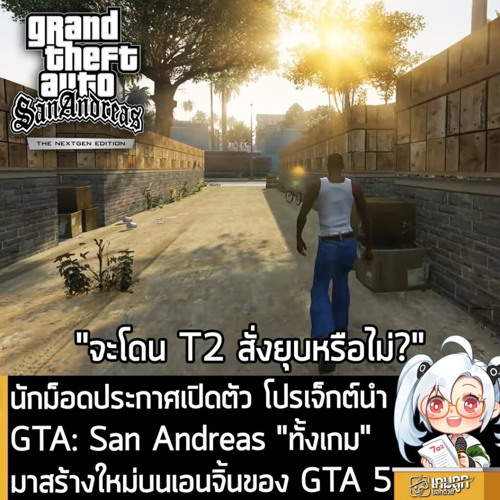 นักม็อดประกาศเปิดตัว โปรเจ็กต์นำ GTA: San Andreas "ทั้งเกม" มาสร้างใหม่บนเอนจิ้นของ GTA 5