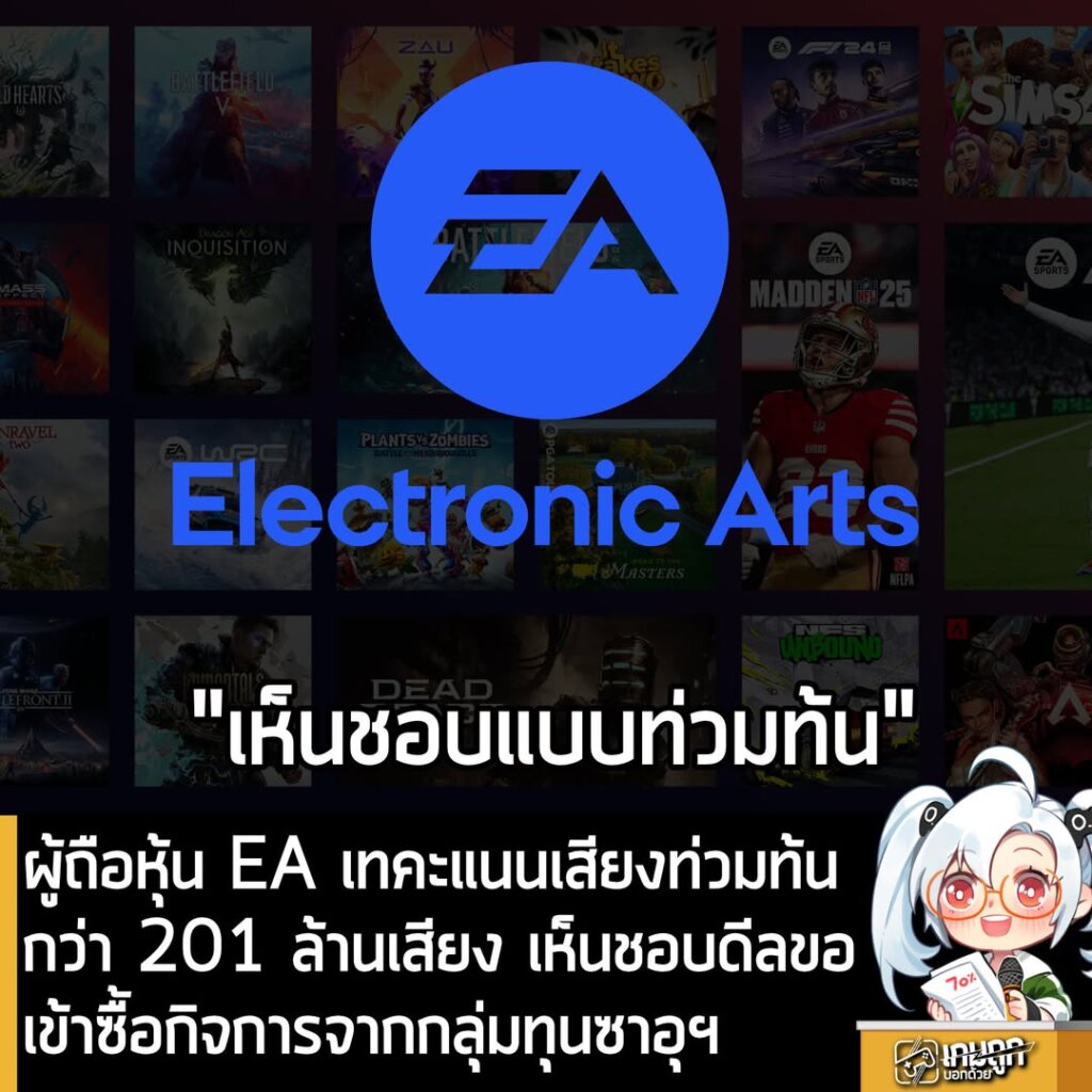 ผู้ถือหุ้น EA เทคะแนนเสียงท่วมท้นกว่า 201 ล้านเสียง เห็นชอบดีลขอเข้าซื้อกิจการจากกลุ่มซาอุฯ