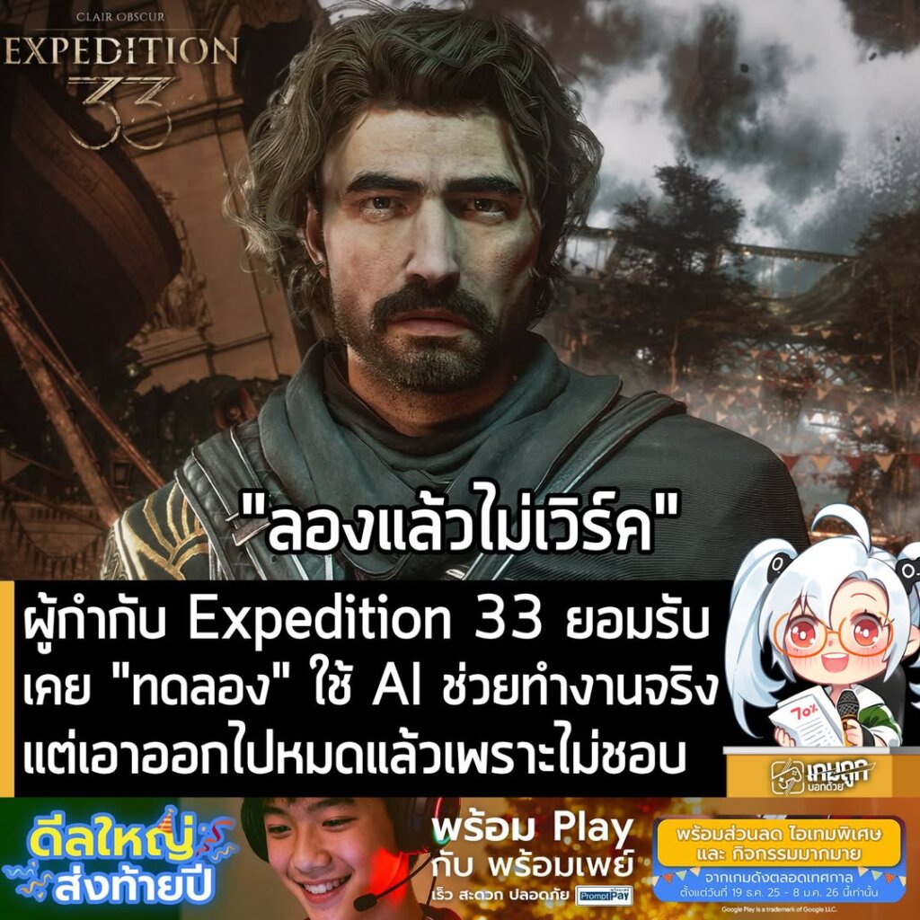 ผู้กำกับ Expedition 33 ยอมรับ เคย "ทดลอง" ใช้ AI ช่วยทำงานจริง แต่เอาออกไปหมดแล้วเพราะไม่ชอบ