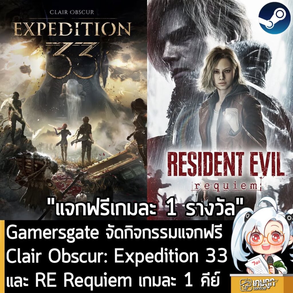 ทางเพจเกมถูกบอกด้วย และ Gamersgate ผู้จัดจำหน่ายเกมที่หลายคนอาจจะรู้จักดี และเคยใช้บริการอยู่ ร่วมกันจัดกิจกรรมสุ่มแจกคีย์ Steam เกม Clair Obscur: Expedition 33 และ Resident Evil Requiem อย่างละ 1 รางวัล