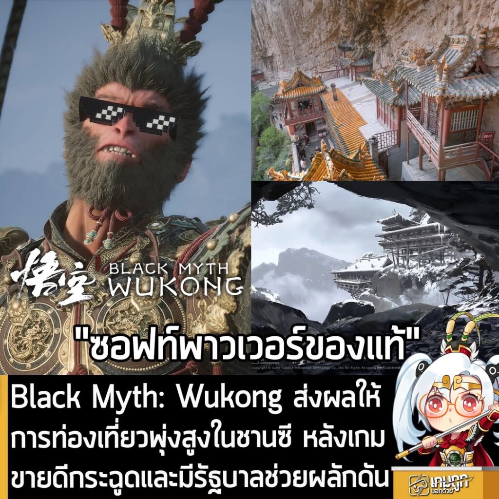 Black Myth: Wukong ส่งผลให้การท่องเที่ยวพุ่งสูงในชานซี หลังเกมขายดีกระฉูดและมีรัฐบาลช่วยผลักดัน
