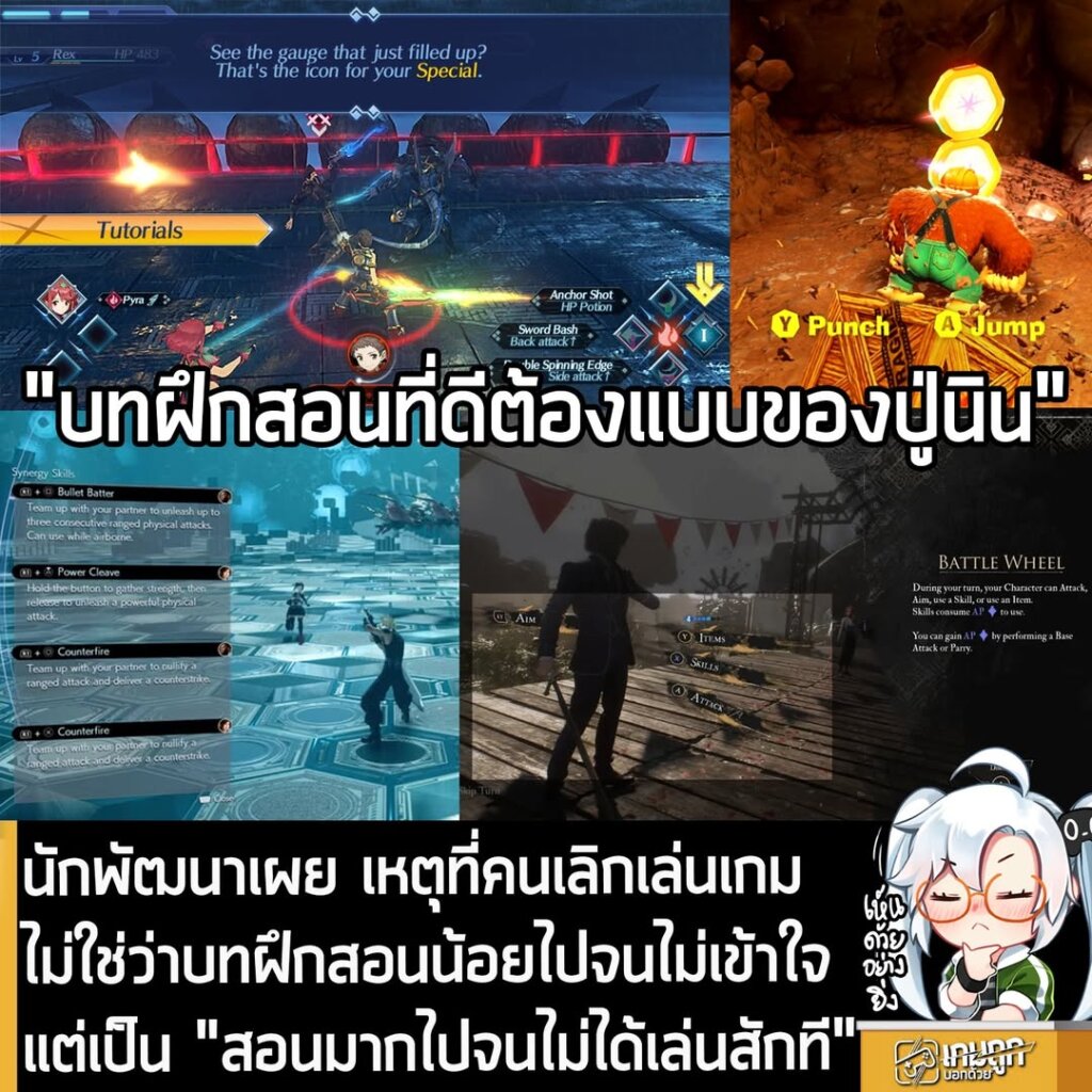 นักพัฒนาเผย เหตุที่คนเลิกเล่นเกม ไม่ใช่ว่าบทฝึกสอนน้อยไปจนไม่เข้าใจ แต่เป็น "สอนมากไปจนไม่ได้เล่นสักที"