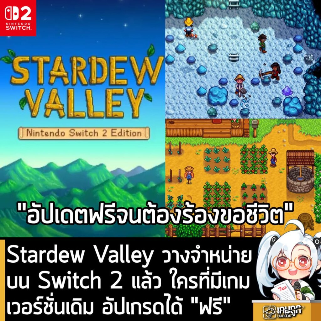 Stardew Valley วางจำหน่ายบน Switch 2 แล้ว ใครที่มีเกมเวอร์ชั่นเดิม อัปเกรดได้ "ฟรี"
