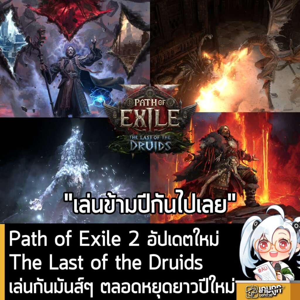 Path of Exile 2 อัปเดตใหม่ The Last of the Druids เล่นกันมันส์ๆ ตลอดหยุดยาวปีใหม่