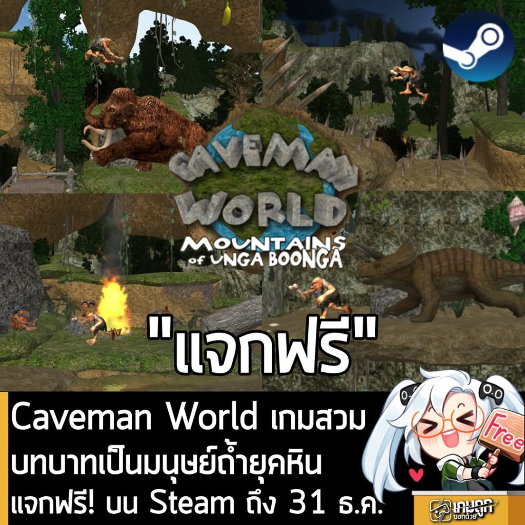 Caveman World เกมสวมบทบาทเป็นมนุษย์ถ้ำยุคหิน แจกฟรี! บน Steam ถึง 31 ธ.ค.