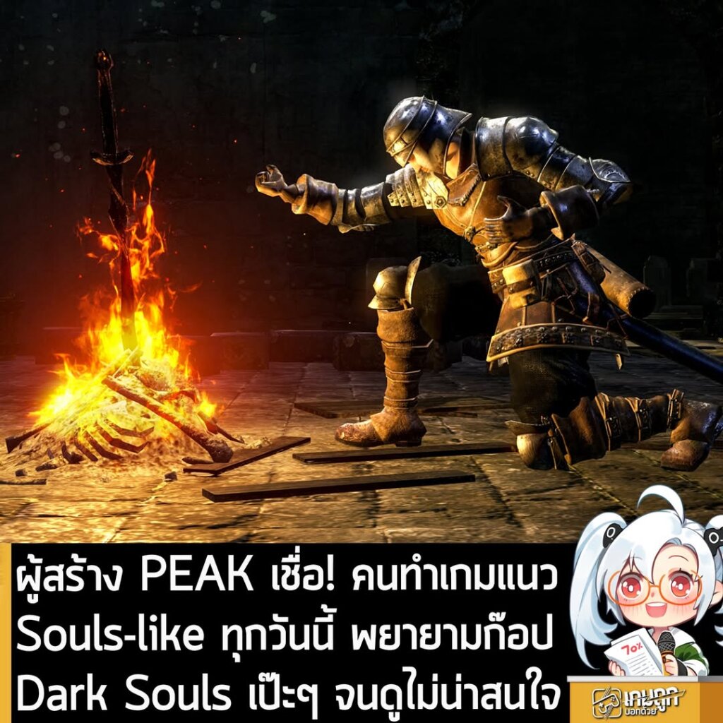 ผู้สร้าง PEAK เชื่อ! คนทำเกมแนว Souls-like ทุกวันนี้ พยายามก๊อป Dark Souls เป๊ะๆ จนดูไม่น่าสนใจ