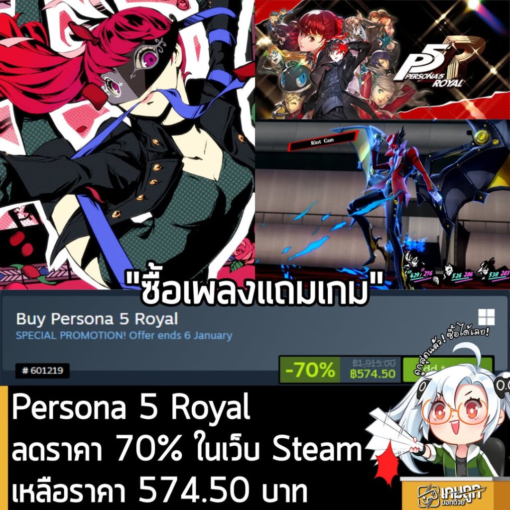 [Deal] Persona 5 Royal กำลังลดราคา 70% ในเว็บ Steam เหลือราคา 574.50 บาท